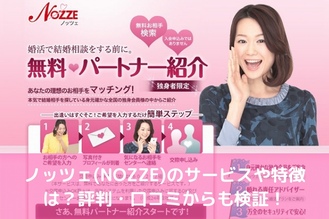 ノッツェ Nozze のサービスや特徴は 評判 口コミからも検証 婚活サポート