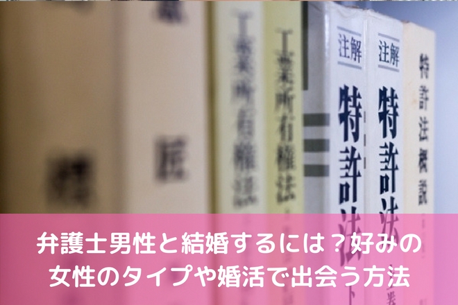 弁護士と結婚したい 妻の心構えとは 結婚相手の職業や出会い方 婚活サポート