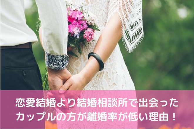 恋愛結婚より結婚相談所で出会ったカップルの方が離婚率が低い理由 婚活サポート