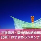 神戸・三宮周辺の結婚相談所を比較！兵庫県のおすすめランキング！