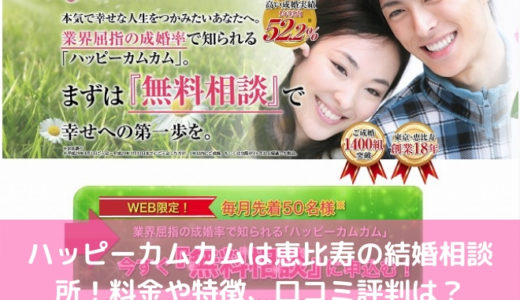 ハッピーカムカムは恵比寿の結婚相談所！料金や特徴、口コミ評判は？ | 婚活サポート