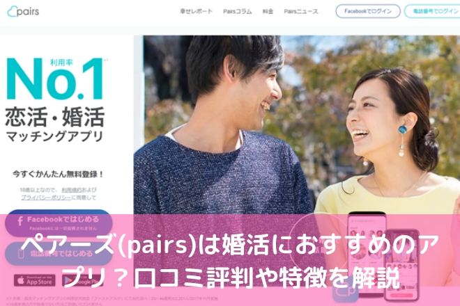 ペアーズ Pairs は婚活におすすめのアプリ 口コミ評判や特徴を解説 婚活サポート