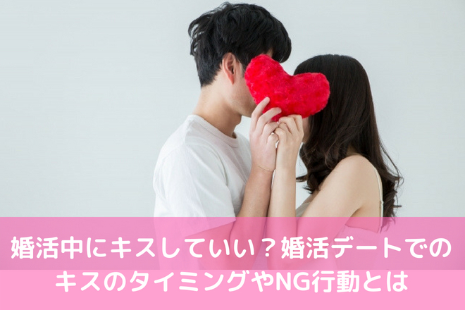 婚活中にキスは 何回目のデートで初キスできる タイミングやng行動 婚活サポート