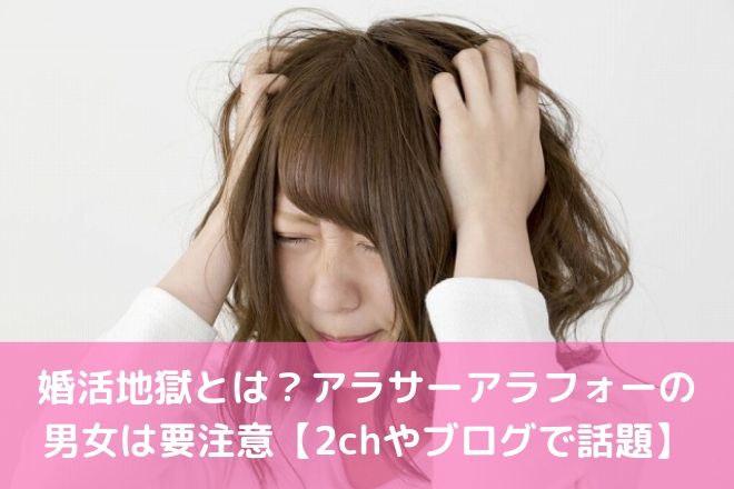 婚活地獄とは アラサーアラフォーの男女は要注意 2chやブログで話題 婚活サポート
