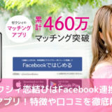 ゼクシィ恋結びはFacebook連携の恋活アプリ！特徴や口コミ評価を徹底解説！