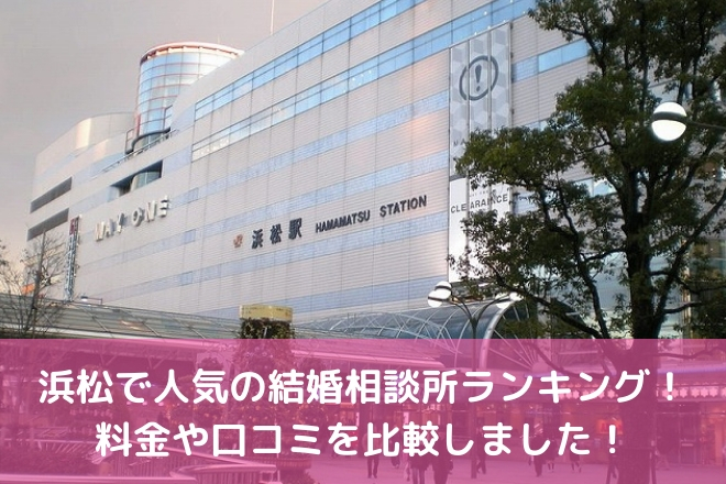 浜松市でおすすめの結婚相談所 料金や口コミ評判を比較 22年 婚活サポート