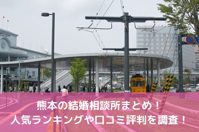 22年版 熊本のおすすめ結婚相談所21選 料金比較と口コミ評判 婚活サポート