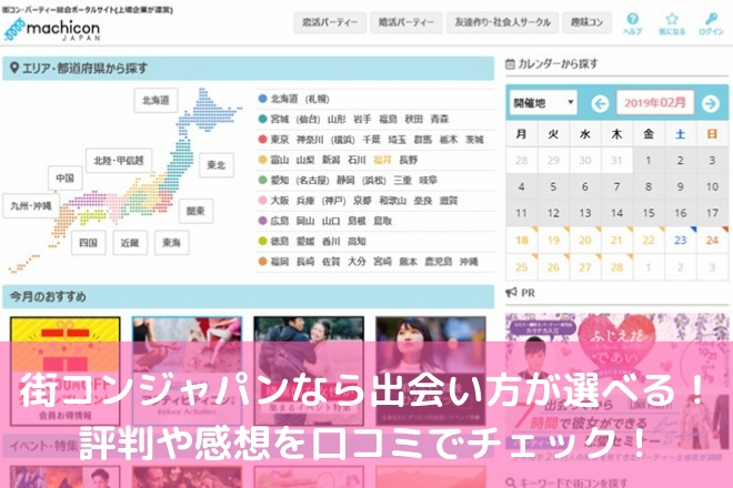 街コンジャパンなら出会い方が選べる 評判や感想を口コミでチェック 婚活サポート