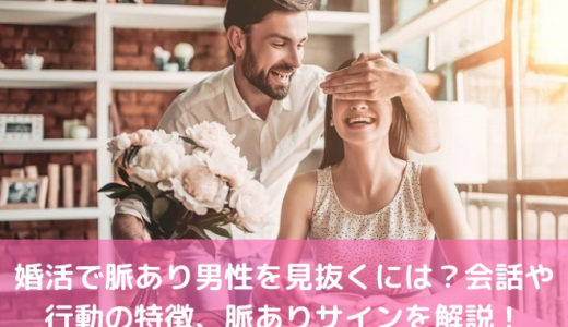 婚活で脈あり男性を見抜くには 会話や行動の特徴 脈ありサインを解説 婚活サポート