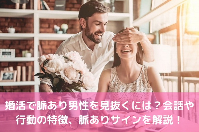 婚活で脈あり男性を見抜くには 会話や行動の特徴 脈ありサインを解説 婚活サポート