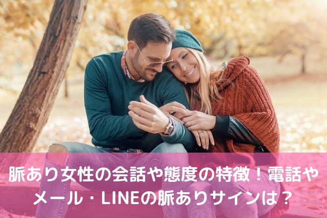 脈あり女性の会話や態度の特徴 電話やメール Lineの脈ありサインは 婚活サポート