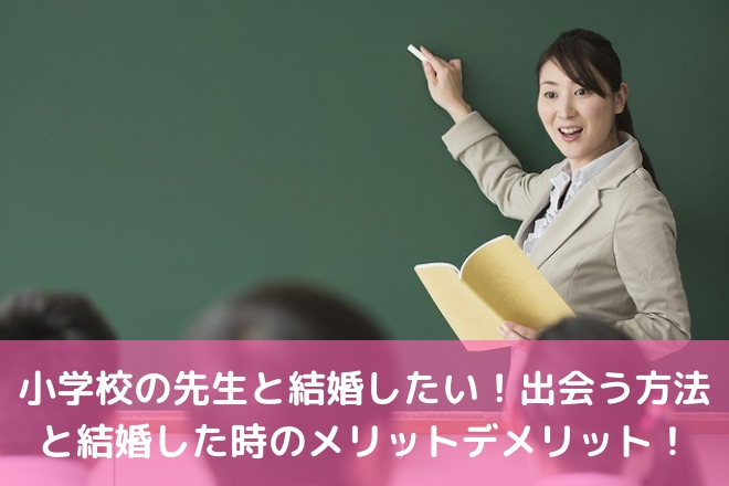 小学校の先生と結婚したい 出会う方法と結婚相手のメリットデメリット 婚活サポート