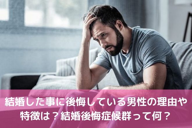 結婚した事に後悔している男性の理由や特徴は 結婚後悔候症群って何 婚活サポート