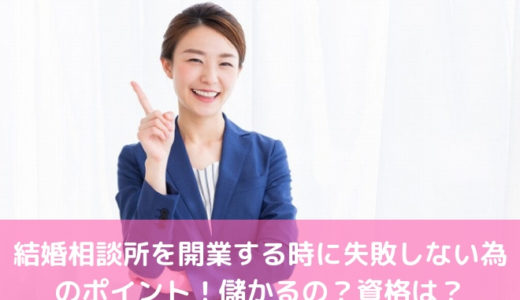 結婚相談所を開業する時に失敗しない為のポイント 儲かるの 資格は 婚活サポート