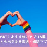 LGBTにおすすめのマッチングアプリ8選！同性愛OKの出会いアプリ