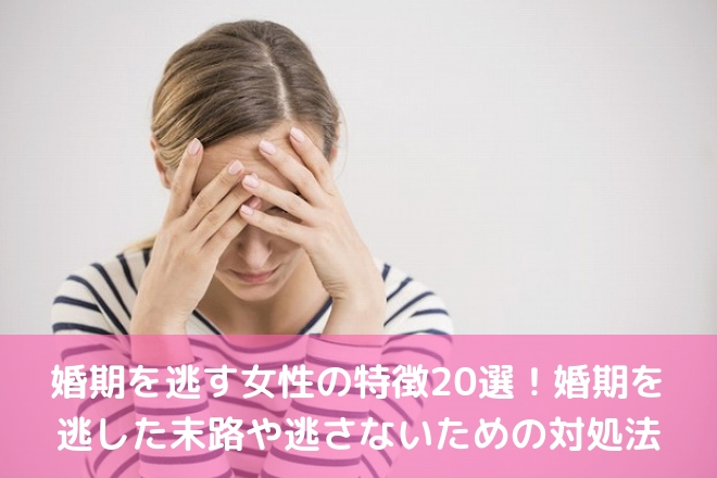 婚期を逃す女性の特徴20選 婚期を逃した末路や逃さないための対処法 婚活サポート