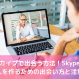 スカイプで出会う方法！Skypeで恋人を作るための出会い方と注意点