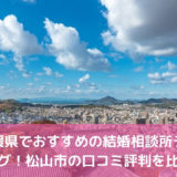 愛媛県でおすすめの結婚相談所ランキング！松山市の口コミ評判を比較！