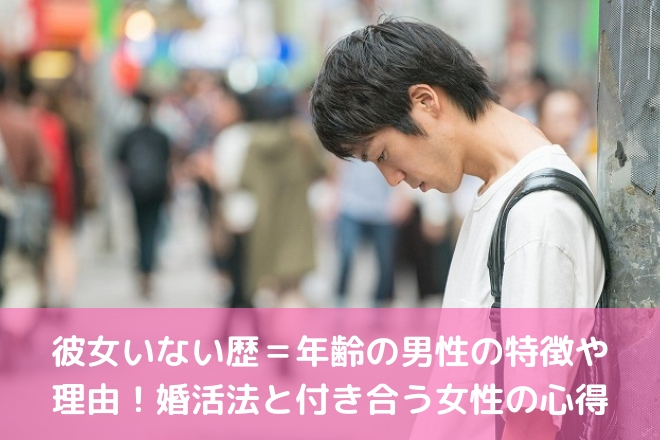 彼女いない歴 年齢の男性の特徴や理由 婚活法と付き合う女性の心得 婚活サポート