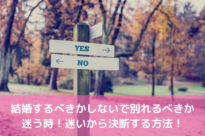 結婚するべきかしないで別れるべきか迷う時 迷いから決断する方法 婚活サポート