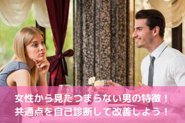 女性から見たつまらない男の特徴 共通点を自己診断して改善しよう 婚活サポート