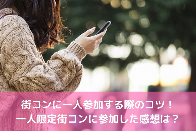 街コンに一人参加する際のコツ 一人限定街コンに参加した男女の感想は 婚活サポート