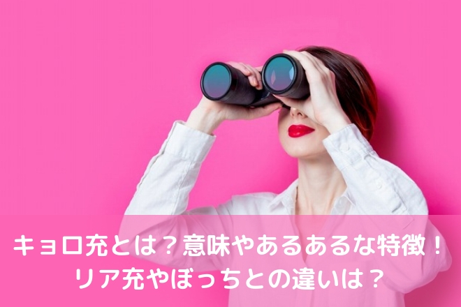 キョロ充とは 意味やあるあるな特徴 リア充やぼっちとの違いは 婚活サポート