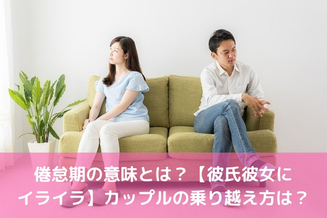 倦怠期の意味とは 彼氏彼女にイライラ カップルの乗り越え方は 婚活サポート