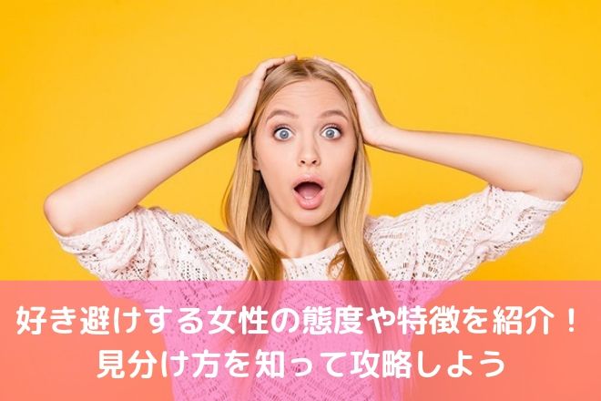 好き避けする女性の態度や特徴を紹介 見分け方を知って攻略しよう 婚活サポート