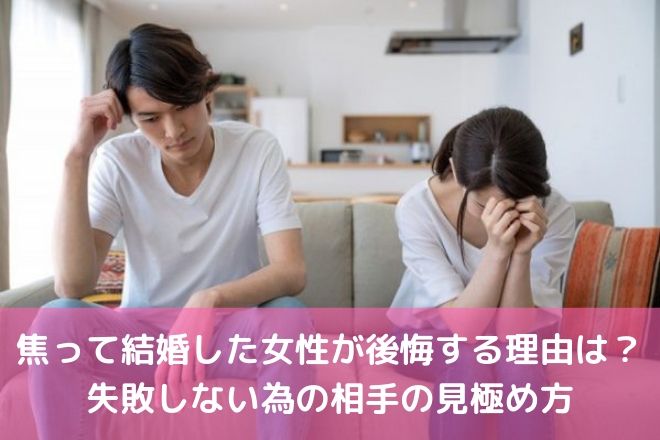 焦って結婚した女性が後悔する理由は 失敗しない為の相手の見極め方 婚活サポート