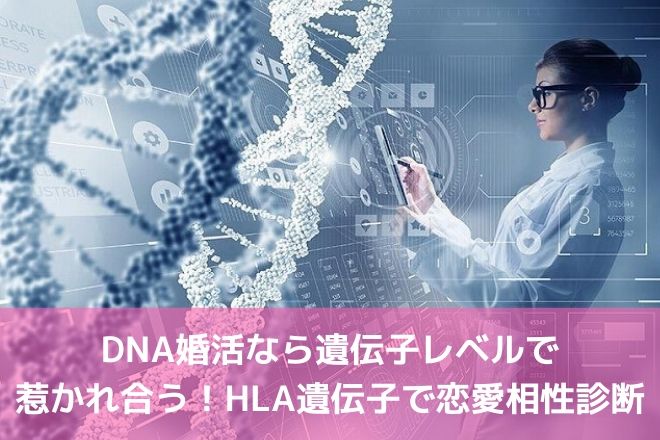 DNA婚活なら遺伝子レベルで惹かれ合う！HLA遺伝子で恋愛相性診断 | 婚