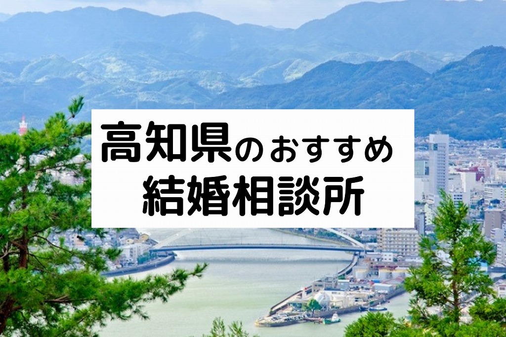 高知県のおすすめ結婚相談所11選 プロが選んだ人気相談所の料金 評判を比較 21年版 婚活サポート