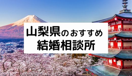 長野県のおすすめ結婚相談所22選 プロが選ぶ人気相談所の料金 評判比較 21年版 婚活サポート