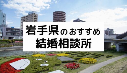 北海道のおすすめ結婚相談所22選 札幌市の人気相談所の料金 評判を比較 21年版 婚活サポート