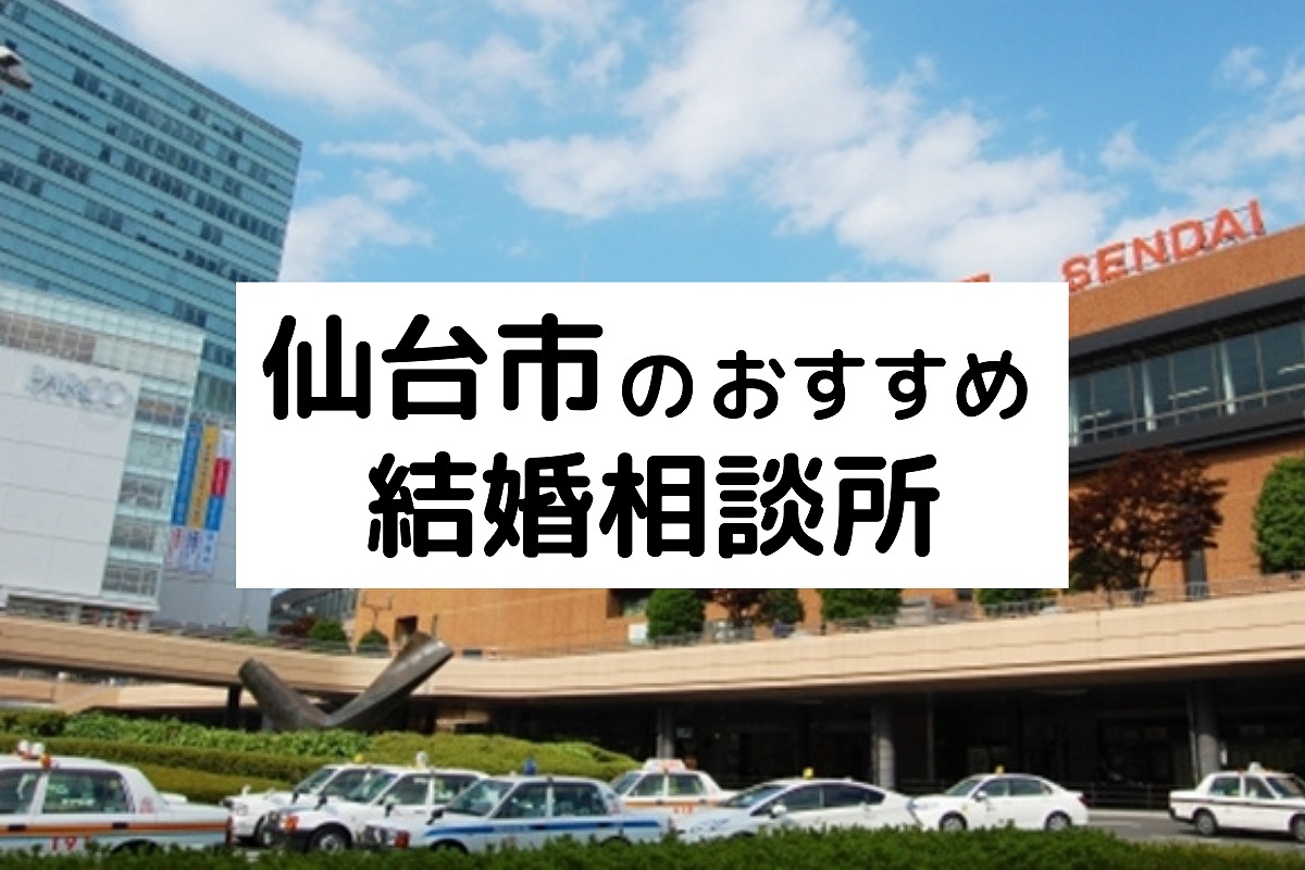 宮城県のおすすめ結婚相談所22選 仙台市の人気相談所の料金 評判比較 21年版 婚活サポート