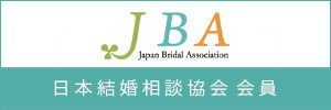 一般社団法人日本結婚相談協会（JBA）